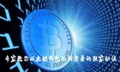 专家教你以太坊钱包私钥登录的独家秘