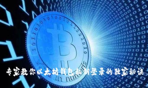 专家教你以太坊钱包私钥登录的独家秘诀