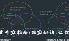 TP钱包指纹密码设置专家指南：独家秘