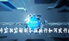数字货币揭秘：专家独家解析各国央行