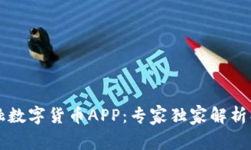 东方圆融数字货币APP:专家独家解析操作秘诀