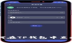 专家独家揭秘：如何在TP钱包中直接购
