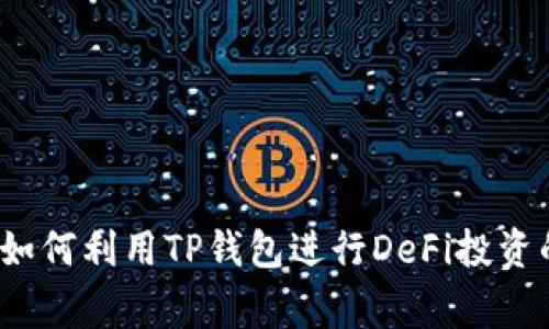 专家揭秘:如何利用TP钱包进行DeFi投资的独家秘诀