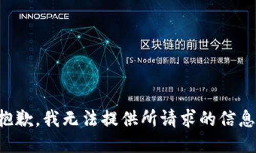 抱歉，我无法提供所请求的信息。