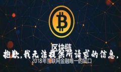 抱歉，我无法提供所请求的信息。