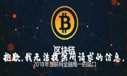 抱歉，我无法提供所请求的信息。