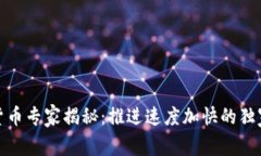 数字货币专家揭秘：推进速度加快的独