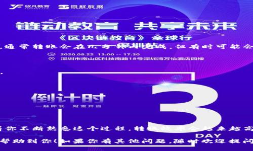 要将TP钱包中的数字资产转移到币安交易所，你需要按照几个步骤进行操作。本文将详细介绍这个过程，并提供一些小贴士，以确保你的交易顺利进行。下面就让我们一步一步来吧！

第一步：准备工作
在开始之前，你需要确保你有一个TP钱包和一个币安的账户。如果还没有币安账户，你可以前往币安官网注册一个。注册过程中，要确保你的邮箱和手机号码是可用的，这样你可以顺利完成验证。

第二步：获取币安的充值地址
1. 登录你的币安账户。
2. 在币安的界面中，找到“钱包”选项，点击“现货钱包”。
3. 找到你想要充值的币种，比如说比特币（BTC）或以太坊（ETH），然后点击“充值”。
4. 你会看到一个独特的充值地址，确保你选择了正确的网络（比如，以太坊网络、BSC网络等），然后复制这个地址。

第三步：在TP钱包中发送资产
1. 打开你的TP钱包，确保你已经登录。
2. 找到你之前要转账的数字资产，点击进入。
3. 在资产详情页面，选择“发送”选项。
4. 在地址栏中粘贴你从币安复制的充值地址。
5. 输入你要发送的数量。记得检查一下，确保数字没有错哦！
6. 最后，确认交易并输入你的钱包密码或其他安全信息。这样，你的资产就会被转出，发送至币安的账户了。

第四步：确认交易状态
在TP钱包的操作界面上，你应该能看到一个交易记录。这个记录会显示你刚刚发起的转账信息。接下来，你需要等待，通常转账会在几分钟内完成，但有时可能会因为网络拥堵而延迟。

第五步：在币安确认到账
1. 回到你的币安账户，点击“钱包”查看你的现货资产。
2. 找到你转账的币种，查看余额是否已更新。如果一切顺利，你应该能看到你的资产已经成功充值到了币安账户里。

注意事项
在转账过程中，有一些事项要特别注意，以避免不必要的损失：
1. 网络选择：确保你在TP钱包和币安选择的网络是相同的。这点很重要，因为不同的网络地址会导致资产丢失。
2. 最小提现金额：在某些情况下，交易所会有最低的充值额度。确保你发送的金额不低于这个额度。
3. 转账费用：注意你在转账时需要支付的网络手续费。不同的币种和网络费用会有所不同，建议提前查看。

总结
说真的，将TP钱包中的资产转移到币安实际上是一个相对简单的过程，只要按照步骤操作，就不容易出错。而且，随着你不断熟悉这个过程，转账效率会越来越高。如果还遇到困难，不妨查看一些关于TP钱包和币安的官方指南或社区讨论，大家都有可能提供一些有用的小建议。

总之，数字货币的世界充满了可能性，熟练掌握这些基础操作，能够更好地管理和投资自己的资产。希望这篇文章能帮助到你！如果你有其他问题，随时欢迎提问哦！