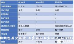 以太坊钱包奖金制度：专家揭秘独家秘