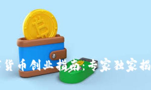 区块链数字货币创业指南:专家独家揭秘成功秘诀