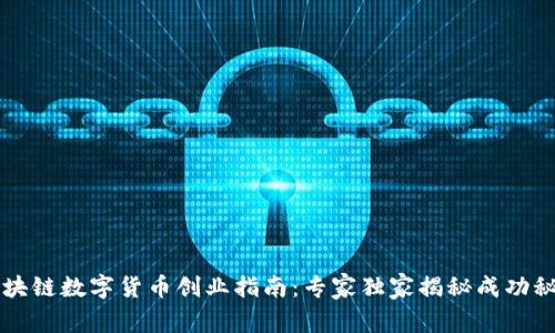 区块链数字货币创业指南:专家独家揭秘成功秘诀