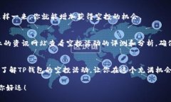   TP钱包最新空投独家秘诀：让你轻松