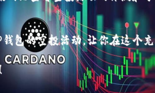   TP钱包最新空投独家秘诀：让你轻松获取丰厚奖励！ / 
 guanjianci TP钱包, 空投, 加密货币 /guanjianci 

什么是TP钱包？
首先，我们得聊聊TP钱包到底是什么。TP钱包（TokenPocket Wallet）是一款非常流行的数字资产管理工具，用户可以用它存储、管理多种加密货币，甚至还能参与去中心化金融（DeFi）项目。说真的，对于喜欢加密货币的朋友们而言，TP钱包简直就像是一个宝藏，里面包含了许多投资机会和潜在的收益。

空投活动是什么？
那么，空投又是什么呢？简单来说，空投是指项目方为了推广自己的币种，向钱包用户免费发放一定数量的代币。在加密货币的世界里，空投通常作为一种营销手段，可以帮助新项目吸引用户关注，增加市场参与度。想象一下，你只需要持有一个合适的钱包，便可能在不付出任何成本的情况下，获得新的代币，这真是太划算了，不是吗？

如何获取TP钱包最新空投？
好了，接下来进入我们今天的重点：如何获取TP钱包的最新空投。这可不是一个简单的操作，所以请别眨眼哦！

h41. 确保你拥有TP钱包/h4
首先，你得有一个TP钱包。如果你还没有，赶紧去官网下载一个吧！安装过程也很简单，注意安全性，确保只从官方渠道下载，避免成为网络诈骗的受害者。

h42. 加入相关社区/h4
接下来，建议加入一些TP钱包的官方社区，比如Telegram或者Discord群组。在这些地方，你可以第一时间获得关于最新空投的信息，同时还能和其他用户交流，分享经验和技巧。你懂的，良好的社交网络能让你获取更多的资源和信息。

h43. 关注项目更新/h4
很多时候，空投信息会通过官方社交媒体发布。你可以关注TP钱包的Twitter、Facebook等社交平台，定期查看他们的动态，确保不错过任何空投的机会。

h44. 完成任务获取资格/h4
有些空投活动要求参与者完成一些小任务，比如转发推文、填写表单、参与问答等。虽然听上去有点麻烦，但这些都是为了让你拿到空投的“入场券”。所以，做好这些步骤，才能确保自己在空投名单上。

h45. 保持钱包活跃/h4
有些项目可能会优先考虑在钱包中有实际交易活动的用户，这就要求你在持有代币的同时，偶尔进行一些小额的交易，以保持钱包的活跃度。这样一来，你就能增加获得空投的机会。

找到可信的空投信息
当然，并不是所有的空投都是靠谱的，有些可能是骗局。因此，在获取空投信息时，务必保持警觉，选择那些有一定信誉度的项目。可以去一些专业的资讯网站查看空投活动的评测和分析，确保你的时间和精力没有被浪费。

总结
最后，空投虽然听起来很美好，但每个项目都有它的风险。在参与之前，一定要做好充分的调查，以免落入骗局。希望今天的分享能帮助你更好地了解TP钱包的空投活动，让你在这个充满机会的市场中，顺利获取属于你的奖励！

总之，利用TP钱包参与空投无疑是一个值得尝试的方式，通过一些简单的操作和社区互动，你就有机会在不知不觉中积累财富。那就加油吧，祝你好运！