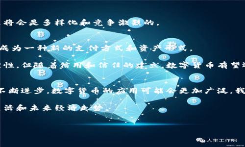 数字货币的概念虽然在全球范围内都在不断发展，但如果要追溯到哪个国家最先采用数字货币，答案无疑是“瑞士”。这个国家自古以来就是金融中心，以其稳定的经济和强大的金融基础设施而闻名。下面，我将为你详细解读瑞士如何成为数字货币的先锋，以及其他一些国家在这方面的尝试和进展。

数字货币的兴起
在讨论瑞士之前，我们要先了解一下数字货币的背景。数字货币，指的是以数字形式存在，不依赖于传统银行或政府的货币。比特币是最早的也是最知名的数字货币，由一个名叫中本聪的人在2009年推出。初期，它被视为一种实验性货币，很多人对其未来并不看好。

但随着时间的推移，越来越多人开始接受这项新技术，多个国家开始探索自己发行的数字货币，想要在这个新兴的市场中占有一席之地。

瑞士数字货币的先锋作用
瑞士之所以在数字货币领域走在前列，主要有几个原因。首先，瑞士本身就是一个注重创新的国家，尤其是在金融领域。他们的银行体系一直以来都以稳定、保密和高效著称，因此在引入数字货币时，获得了市民和投资者的广泛支持。

此外，瑞士的法律框架对于新兴技术的接纳度非常高。政府没有对数字货币进行过度限制，而是通过适当的监管来保护消费者和投资者，提升市场透明度。

瑞士的数字货币发展历程
瑞士在数字货币的发展中不仅有比特币作为基础，还推出了多种自己的数字货币。例如，瑞士证券交易所(SIX)推出了名为“SDX”的数字交易平台，旨在为传统金融市场引入区块链技术。

同样，瑞士也在推动中央银行数字货币(CBDC)的发展，瑞士国家银行(SNB)已经开始进行关于发行数字法郎的研究。这表明，瑞士不仅在实验新型的非中心化货币，也在认真考虑如何在现代数字经济中保持其作为金融中心的地位。

其他国家的举措
虽然瑞士在数字货币领域处于领先地位，但世界其他国家也在积极跟进。例如，中国在2020年推出了数字人民币（DCEP），这是全球范围内第一个由中央银行主导的大规模数字货币试点。

美国方面，尽管尚未正式推出数字美元，但美联储对此的研究已在进行中，且部分州已经开始尝试地方性数字货币的实验。

而在欧洲，欧盟也在考虑推出一个统一的数字欧元，以应对不断变化的金融环境。这些国家和地区的努力表明，数字货币的未来将会是多样化和竞争激烈的。

数字货币未来的前景
通过对早期采用数字货币的国家的研究，我们可以看到未来的趋势可能会如何发展。数字货币将不仅限于替代传统货币，更会成为一种新的支付方式和资产形式。

对于个人来说，接受数字货币的过程或许需要一段时间。说真的，许多人依然对它们抱有怀疑态度，认为这种新兴货币缺乏稳定性。但随着信用和信任的建立，数字货币有望逐步成为日常生活的一部分。

总结
总之，瑞士是最早采用数字货币的国家之一，而其他国家如中国、美国和欧盟也在积极推进数字货币的发展。未来，随着技术的不断进步，数字货币的应用可能会更加广泛，我们也许会看到一种全新的货币生态系统在全球范围内逐步建立。

如果你对数字货币有兴趣，不妨多关注一下各国的相关政策和进展。毕竟，作为一个新兴领域，它的发展会影响到我们的日常生活和未来经济走势。

数字货币, 瑞士, 中央银行数字货币/guanjianci
专家揭秘：瑞士是数字货币首个采用国的独家秘诀