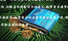 数字货币的概念虽然在全球范围内都在