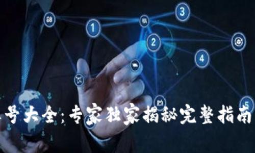 数字货币牌号大全:专家独家揭秘完整指南与投资秘诀