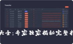 数字货币牌号大全：专家独家揭秘完整