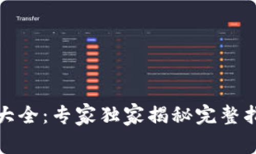 数字货币牌号大全:专家独家揭秘完整指南与投资秘诀