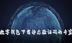 揭秘数字钱包下载静态验证码的专家秘