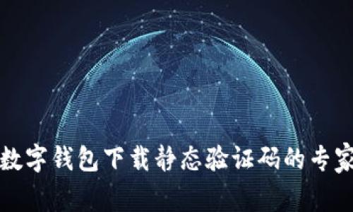 揭秘数字钱包下载静态验证码的专家秘诀
