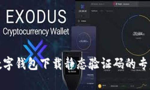 揭秘数字钱包下载静态验证码的专家秘诀