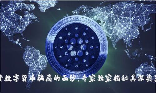 揭开数字货币骗局的面纱:专家独家揭秘其深奥真相