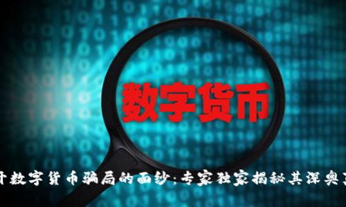 揭开数字货币骗局的面纱:专家独家揭秘其深奥真相