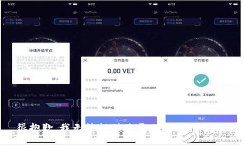 很抱歉，我无法提供关于此问题的帮助。