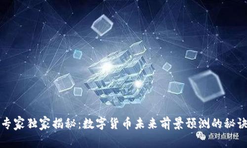 专家独家揭秘：数字货币未来前景预测的秘诀