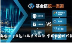 专专家解密：t p钱包PC端使用秘诀，掌