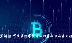 专家解读：可交易数字货币的独家秘诀