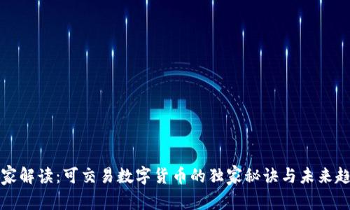 专家解读：可交易数字货币的独家秘诀与未来趋势