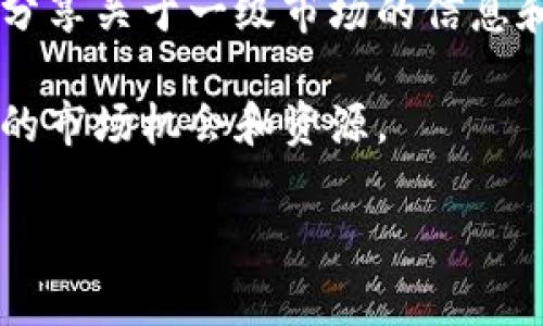 t p钱包的一级市场通常指的是其官方渠道或平台，用于购买和交易相关的数字资产或代币。在不同的地区和不同的市场上，t p钱包的一级市场可能会有所不同。一般来说，可以通过以下几种方式找到t p钱包的一级市场：

1. **官方渠道**：访问t p钱包的官方网站或官方社交媒体平台。在这些地方，你可以找到最新的项目发布、交易所信息以及一级市场的活动公告。

2. **数字货币交易所**：许多数字货币交易所会提供一级市场的机会，允许用户直接购买首次发行的代币。确保选择信誉好的交易所。

3. **社区论坛和社交媒体**：参与一些数字货币相关的论坛和社交媒体群组，许多时候会有用户分享关于一级市场的信息和经验。

4. **媒体和资讯平台**：关注一些专门报道区块链和数字货币的媒体，很多时候它们会发布相关的市场机会和资源。

如果你有对t p钱包的具体操作或获取信息的需求，可以进一步说明，我可以提供更详细的帮助。