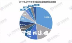 专家独家揭秘：如何轻松连接以太坊钱