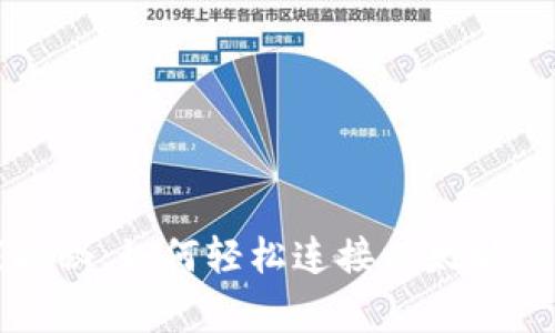 专家独家揭秘:如何轻松连接以太坊钱包的秘诀