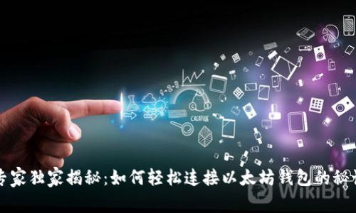 专家独家揭秘:如何轻松连接以太坊钱包的秘诀