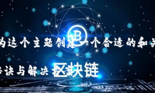 在撰写详细介绍前，首先，我们需要为这个主题创建一个合适的和关键词。以下是符合要求的和关键词：

专家揭秘：TP钱包无法兑换的独家秘诀与解决方案