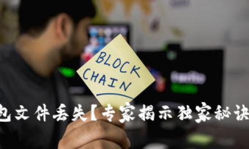 以太坊钱包文件丢失?专家揭示独家秘诀帮你找回!