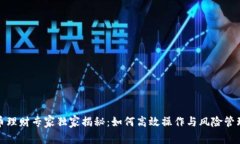 数字货币理财专家独家揭秘：如何高效