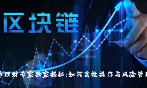 数字货币理财专家独家揭秘:如何高效操作与风险管理的秘诀