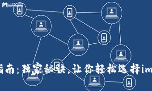 以太坊钱包专家指南：独家秘诀，让你轻松选择imToken以外的钱包