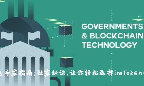 以太坊钱包专家指南：独家秘诀，让你轻松选择imToken以外的钱包