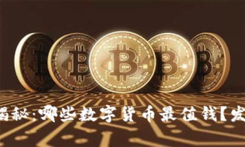 数字货币专家独家揭秘：哪些数字货币最值钱？发现隐藏的投资秘诀！