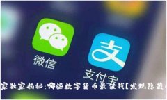 数字货币专家独家揭秘：哪些数字货币