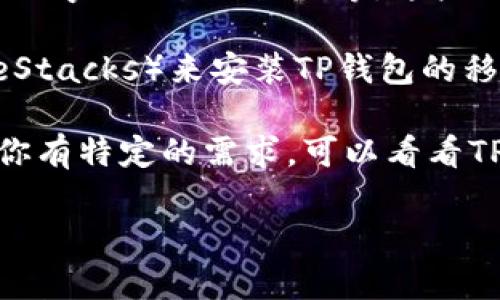 截至我最后更新的数据，TP钱包（TokenPocket）目前并没有提供专门的网页版。TP钱包主要是一款移动端的数字货币钱包应用，支持多个区块链资产的管理和交易，用户可以通过Android或iOS设备下载并使用。

如果你想在电脑上使用TP钱包的功能，可以考虑以下几个替代方案：

1. **使用手机和电脑的互联**：TP钱包的移动端功能非常强大，用户可以通过手机进行大部分操作。如果你只是在电脑上查看资产，可以使用手机进行操作并通过一些扫码工具如微信或者QQ等，将信息传送到电脑。

2. **使用其他钱包的网页版**：市面上有很多支持多种区块链的数字货币钱包，如MetaMask、MyEtherWallet等，这些钱包都有网页版，可以在电脑上直接使用。

3. **借助模拟器**：如果你真的希望在电脑上使用TP钱包，可以考虑使用安卓模拟器（如BlueStacks）来安装TP钱包的移动版本，虽然这不是官方支持的方式，但有时可以解决一些使用上的需求。

总之，虽然TP钱包没有独立的网页版，但依然可以通过其他方式进行管理你的数字资产。如果你有特定的需求，可以看看TP钱包的社区或者论坛，可能会有其他用户提供的解决方案。

希望这对你有帮助！如果你还有其他疑问或需要进一步的信息，请随时问我！