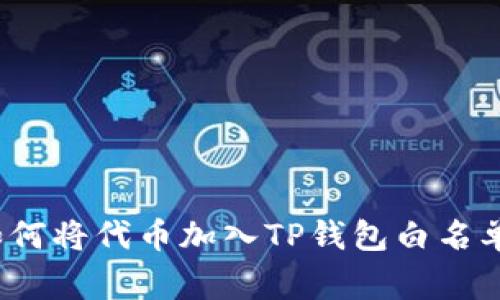 专家揭秘:如何将代币加入TP钱包白名单的独家秘诀
