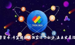 FRB数字货币：专家揭秘其独家运作秘诀
