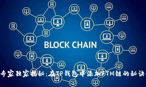 专家独家揭秘:在TP钱包中添加FTM链的秘诀!