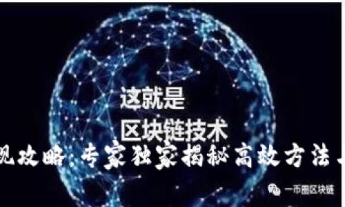 TP钱包提现攻略:专家独家揭秘高效方法与注意事项