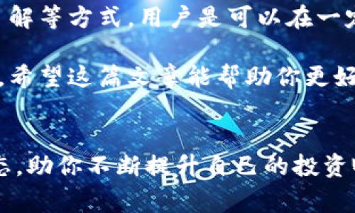 在探讨“TP钱包是否有风险”这个问题时，确实需要我们做一个全面的分析。TP钱包，即“TP Wallet”，是许多数字货币用户日常使用的一种钱包，主要用于存储、管理和交易各种加密资产。

什么是TP钱包？
TP钱包是一款多功能的数字资产钱包，旨在为用户提供安全、便捷的加密货币存储和交易服务。用户可以通过TP钱包轻松管理各种数字货币，包括但不限于比特币、以太坊等主流货币。同时，TP钱包通常支持去中心化应用（DApp）的使用，为用户提供更丰富的体验。

TP钱包的优势
说真的，TP钱包在用户体验和功能上都颇具吸引力。首先，它支持多种货币的储存和交易，几乎能够满足大多数用户的需求。其次，TP钱包通常采用安全措施，比如双重身份验证和私钥管理，来保护用户的资产。最后，用户界面友好，即使是初学者也能轻松上手。

TP钱包可能存在的风险
不过，像任何金融工具一样，TP钱包并非没有风险。接下来，我们来深入探讨一下可能存在的几种风险。

h41. 安全风险/h4
尽管TP钱包采取了多种安全措施，但在网络世界里，没有绝对的安全。例如，如果用户的设备被恶意软件攻击，或者用户的私钥被泄露，那么资产就可能面临风险。因此，用户自己也需要保持警惕，定期检查自己的钱包安全。

h42. 市场风险/h4
加密货币市场本身就极不稳定，价格波动巨大。TP钱包存储的数字资产其价值可能在一夜之间大幅度下跌，这种市场风险无疑是用户必须面对的现实。

h43. 使用风险/h4
很多用户可能对数字货币并不十分了解，使用TP钱包时可能会出现操作错误。例如，错误的转账地址或者操作失误导致资产损失。这种风险在数字货币交易中是普遍存在的，用户需要具备基本的数字货币知识和操作技巧。

如何降低使用TP钱包的风险？
虽然风险存在，但我们依然可以采取一些措施来降低风险。

h41. 增强安全意识/h4
用户应该学习关于数字货币的安全知识，了解如何防范网络攻击、恶意软件等风险。例如，使用强密码、启用双重身份验证等，都是基本的安全措施。

h42. 定期备份钱包/h4
有些用户往往忽视了钱包的备份工作。针对TP钱包的信息，用户可以定期备份私钥和助记词，以防止意外丢失。

h43. 提高市场了解/h4
要更好地投资和使用TP钱包，用户需要对加密市场保持一定的敏感度，了解市场动态和趋势。这样，才能在价格波动的情况下做出更为理智的决策。

结论
说到底，TP钱包作为一种数字资产管理工具，确实存在一定的风险，但是通过增强安全意识、定期备份以及提高市场了解等方式，用户是可以在一定程度上规避这些风险的。正如投资任何金融产品一样，理解风险、分散投资，才是明智的做法。

总的来说，TP钱包的安全性还是相对可靠的，但用户的主动防范意识和实际操作能力，才是保护自己资产安全的关键。希望这篇文章能帮助你更好地理解TP钱包的风险与安全管理策略，让你在数字货币的世界中更加游刃有余。

相关资源
如果你想要了解更多关于TP钱包或其他数字货币的信息，欢迎访问我们的网站：提供丰富的数字货币知识和最新动态，助你不断提升自己的投资眼光。